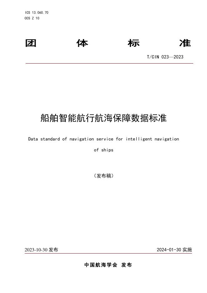 T/CIN 023-2023 船舶智能航行航海保障数据标准