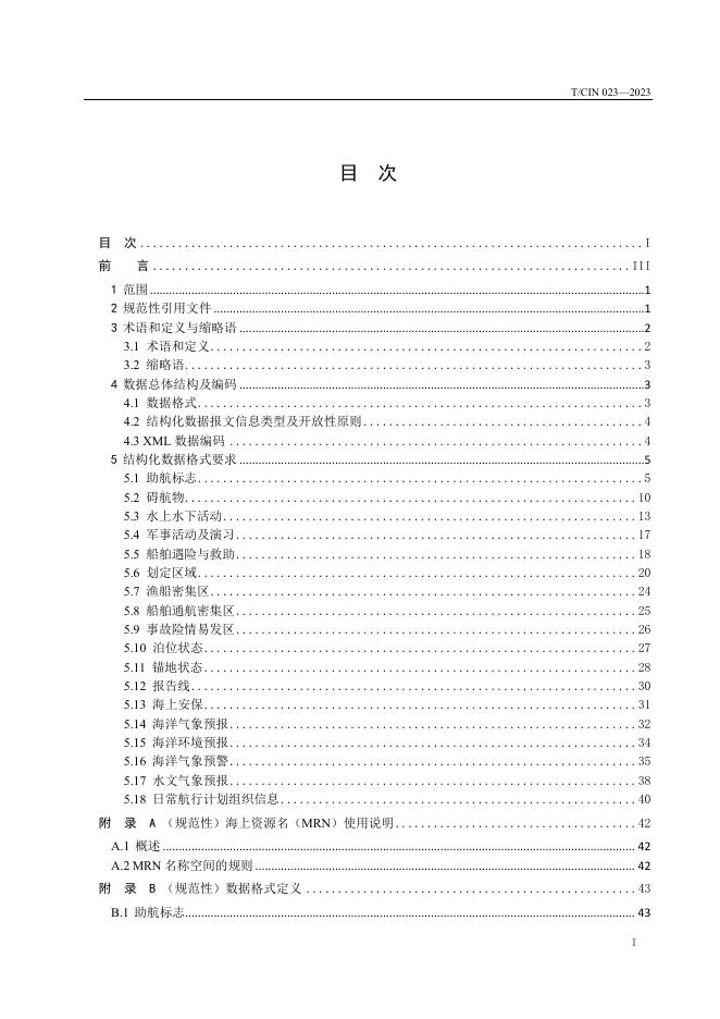 T/CIN 023-2023 标准预览