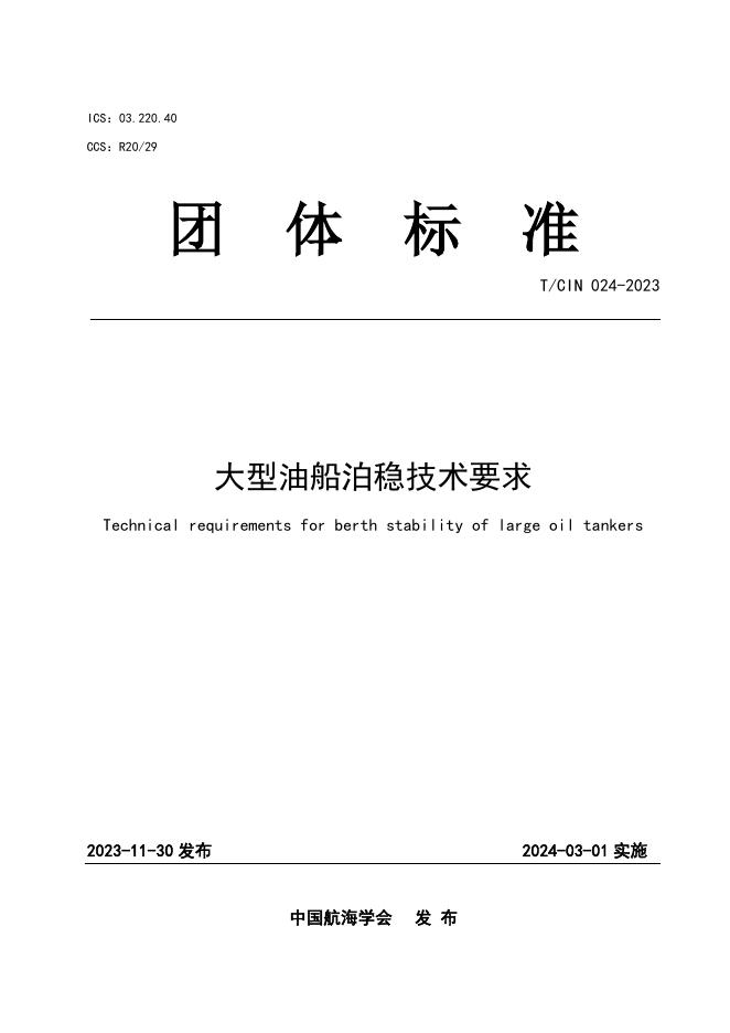 T/CIN 024-2023 大型油船泊稳技术要求