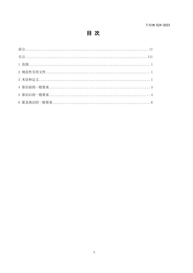 T/CIN 024-2023 标准预览