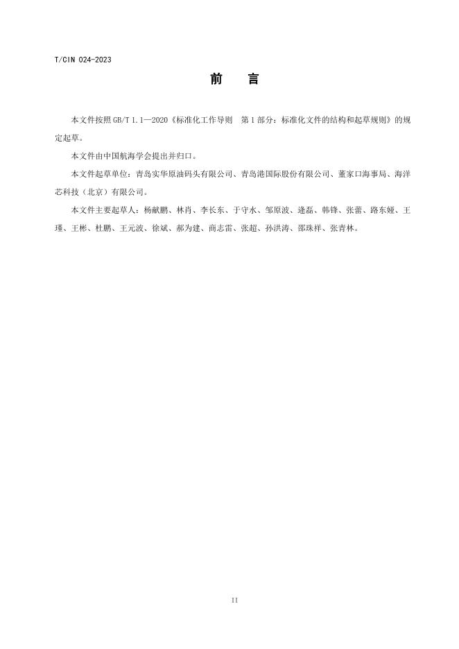 T/CIN 024-2023 标准预览