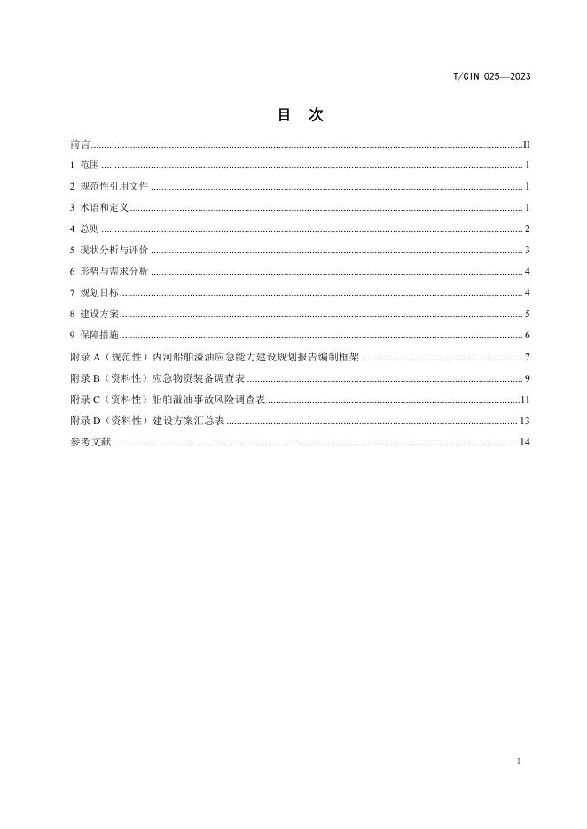T/CIN 025-2023 标准预览