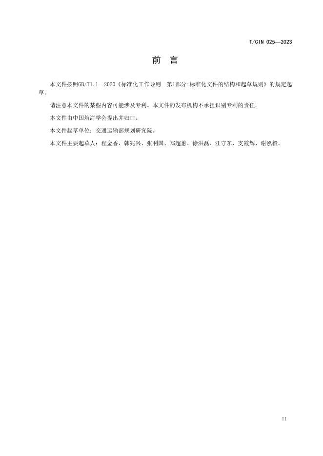 T/CIN 025-2023 标准预览