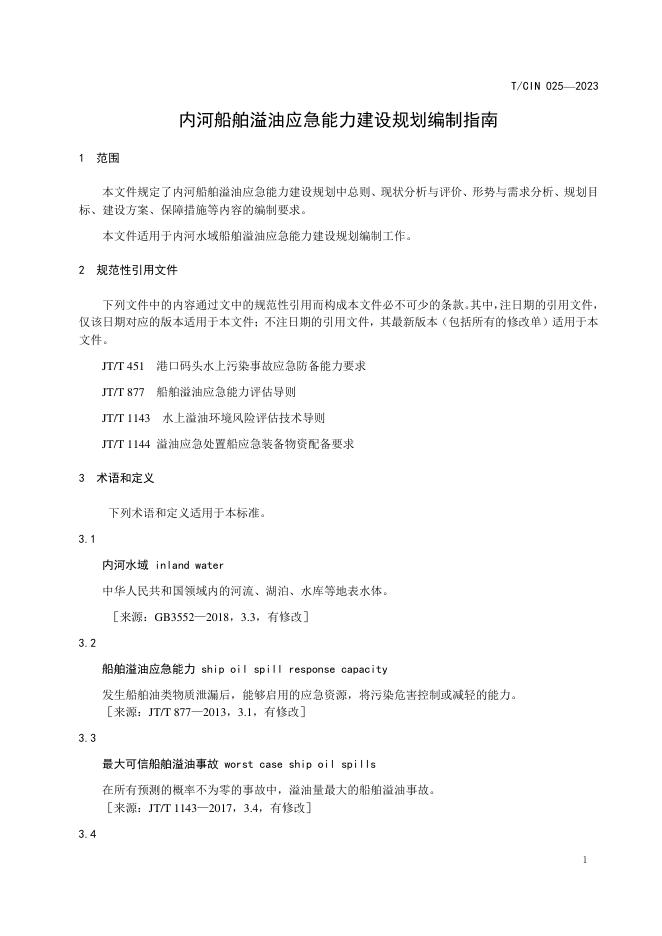 T/CIN 025-2023 标准预览