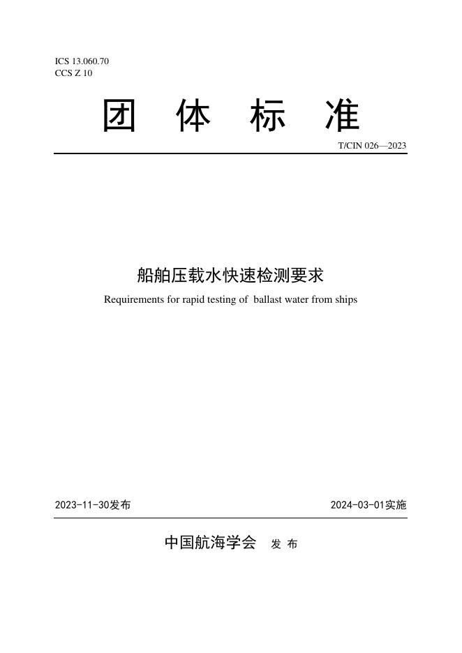 T/CIN 026-2023 船舶压载水快速检测要求
