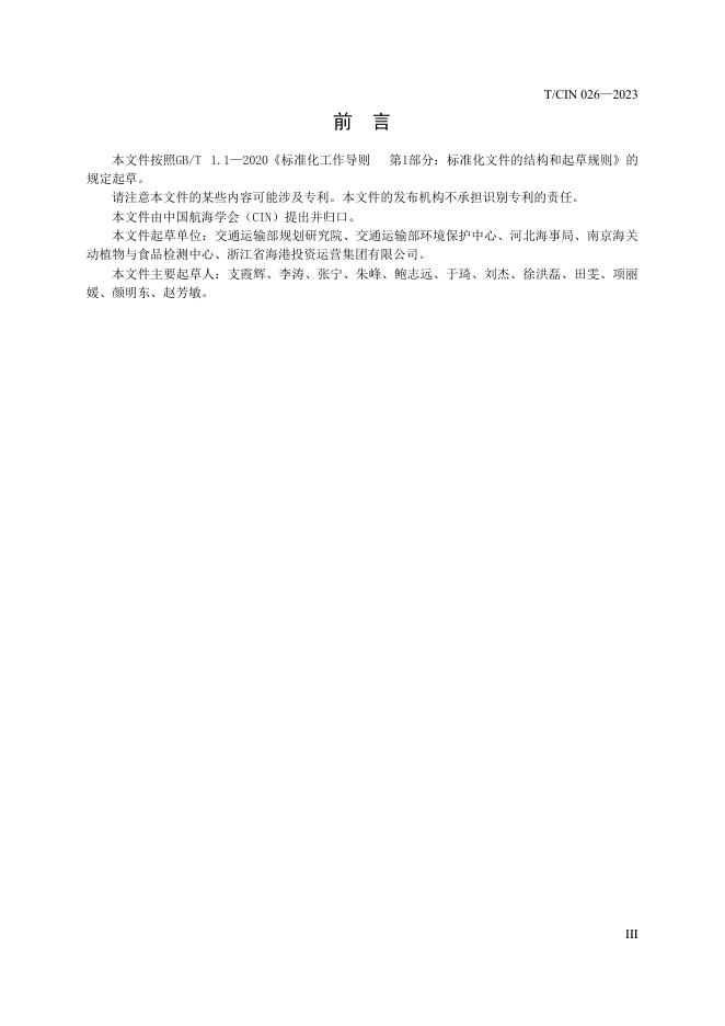 T/CIN 026-2023 标准预览