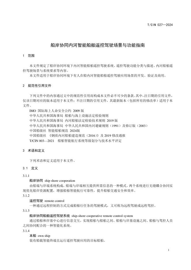 T/CIN 027-2024 标准预览