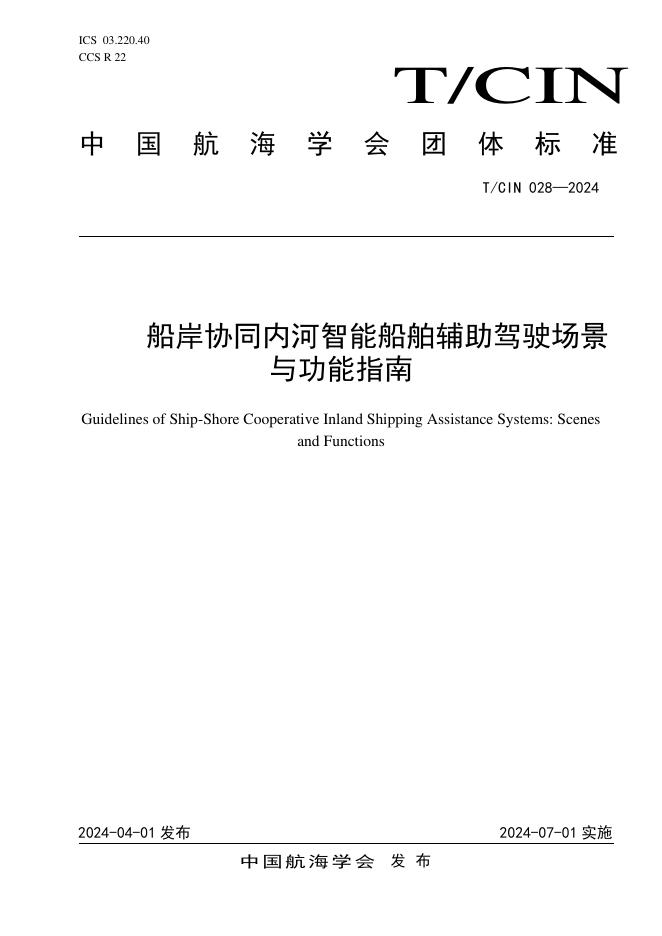 T/CIN 028-2024 船岸协同内河智能船舶辅助驾驶场景与功能指南