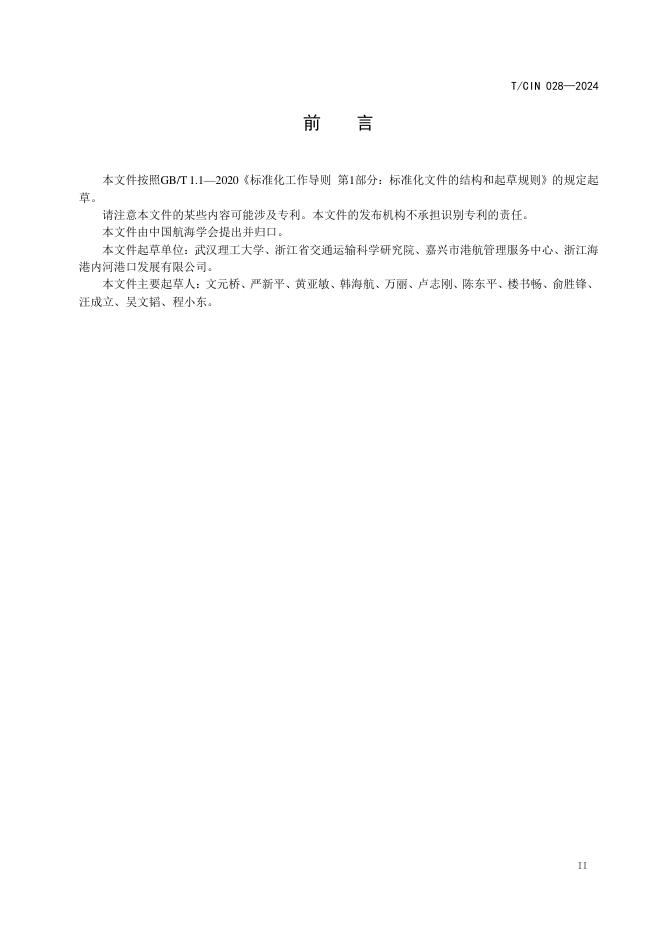 T/CIN 028-2024 标准预览