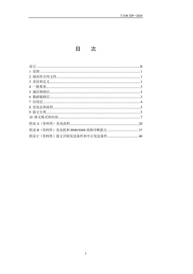 T/CIN 029-2024 标准预览