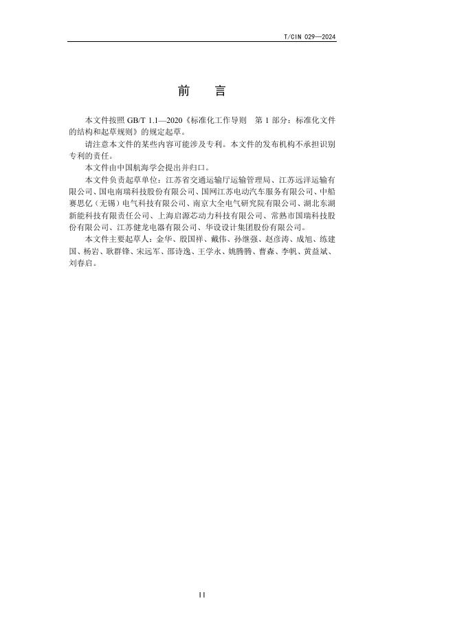 T/CIN 029-2024 标准预览