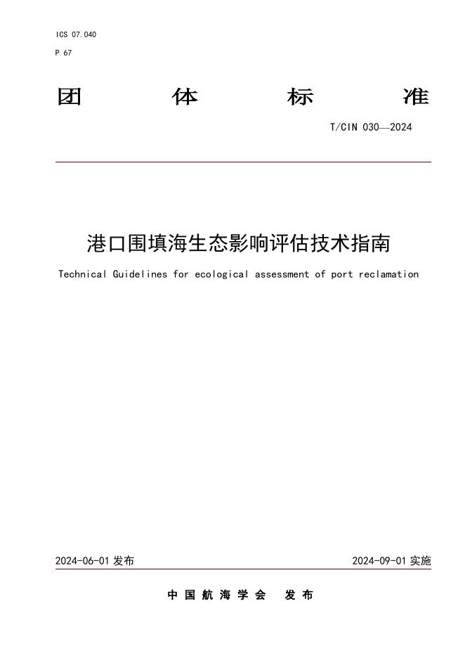 T/CIN 030-2024 港口围填海生态影响评估技术指南