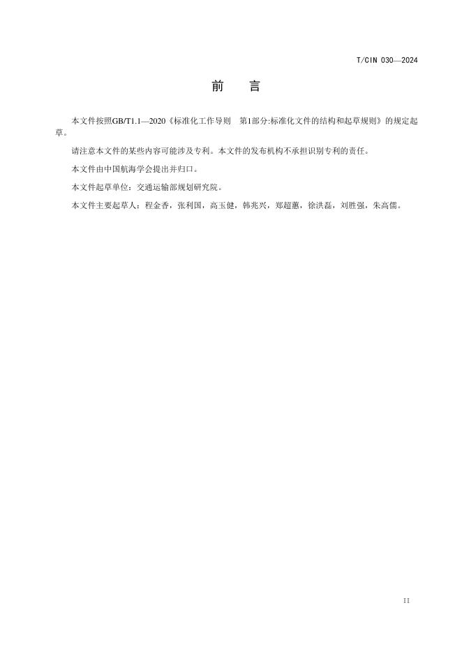 T/CIN 030-2024 标准预览