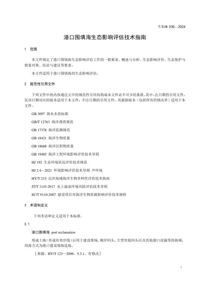 T/CIN 030-2024 标准预览
