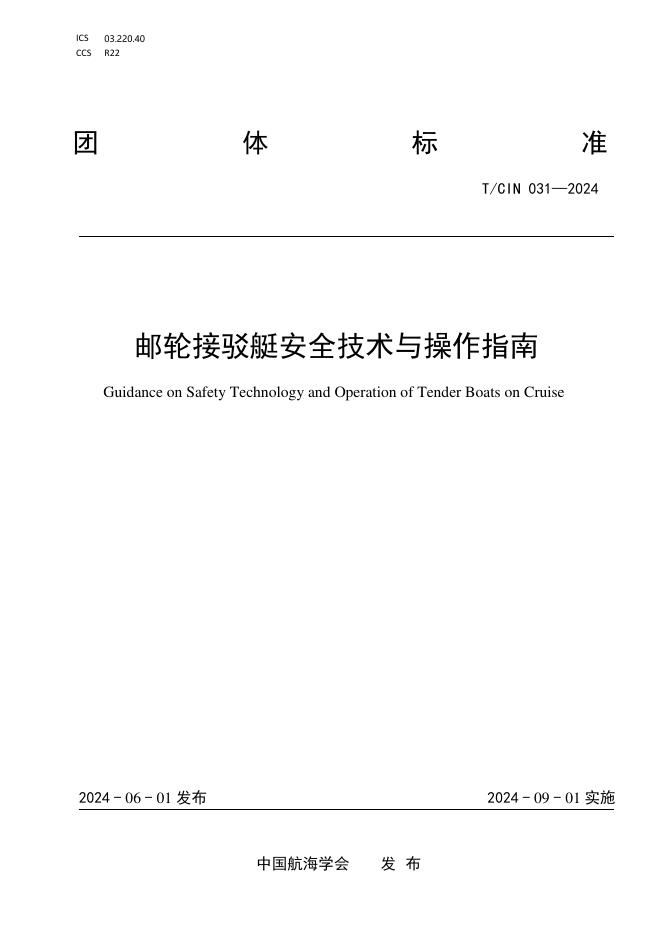 T/CIN 031-2024 邮轮接驳艇安全技术与操作指南