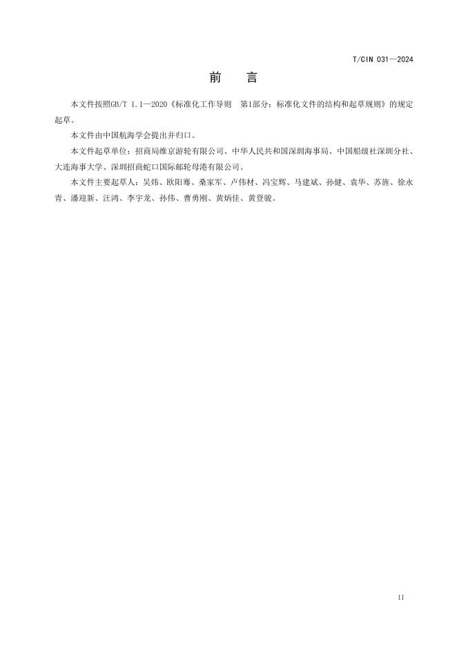 T/CIN 031-2024 标准预览