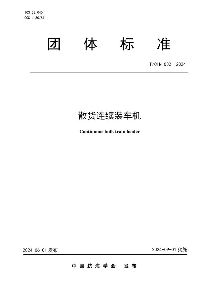T/CIN 032-2024 散货连续装车机