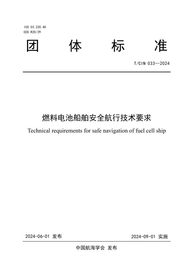 T/CIN 033-2024 燃料电池船舶安全航行技术要求