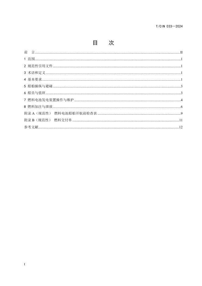 T/CIN 033-2024 标准预览