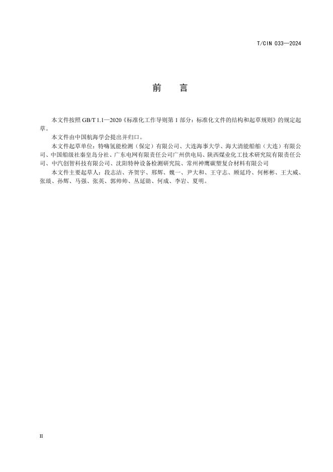 T/CIN 033-2024 标准预览