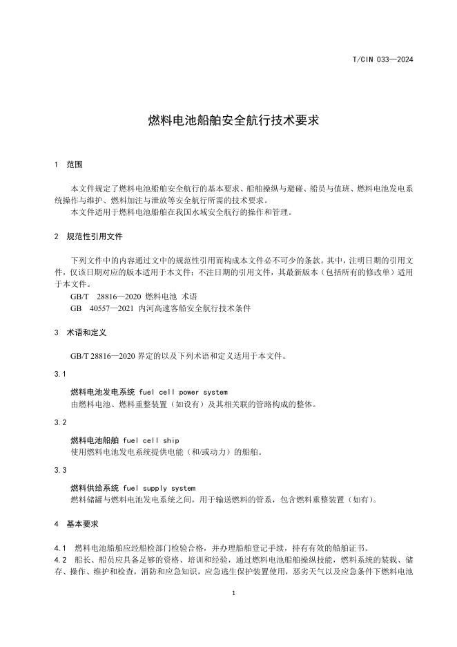T/CIN 033-2024 标准预览