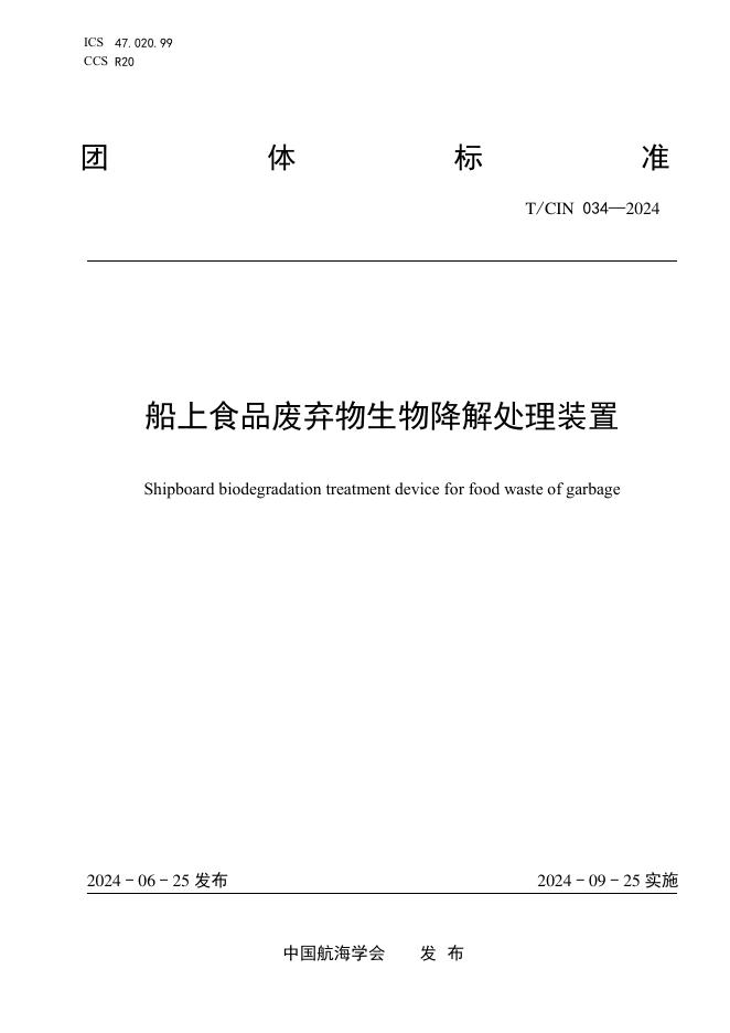 T/CIN 034-2024 船上食品废弃物生物降解处理装置