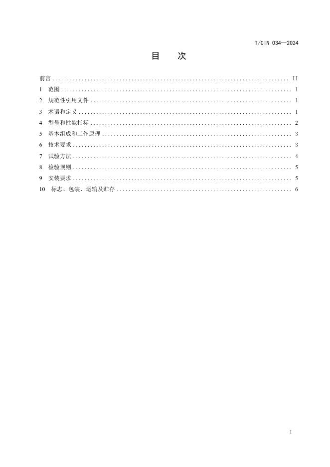 T/CIN 034-2024 标准预览