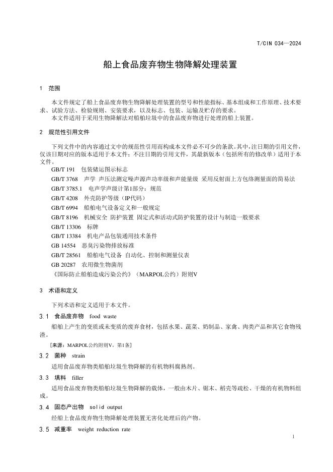 T/CIN 034-2024 标准预览