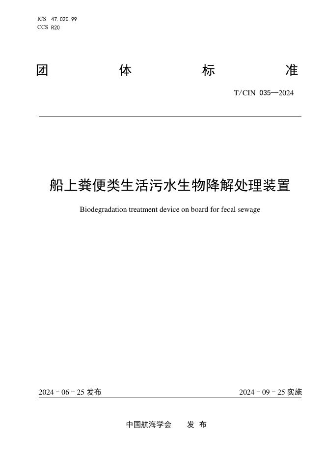 T/CIN 035-2024 船上粪便类生活污水生物降解处理装置
