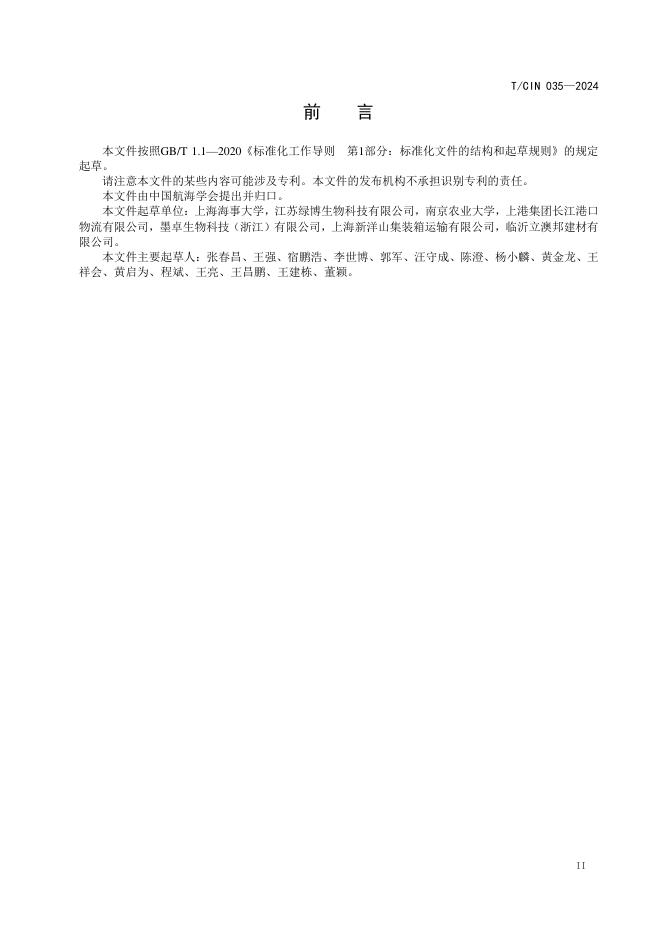 T/CIN 035-2024 标准预览