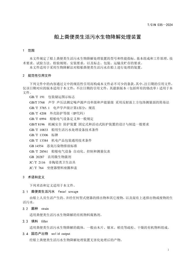 T/CIN 035-2024 标准预览