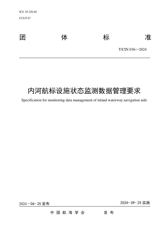 T/CIN 036-2024 内河航标设施状态监测数据管理要求
