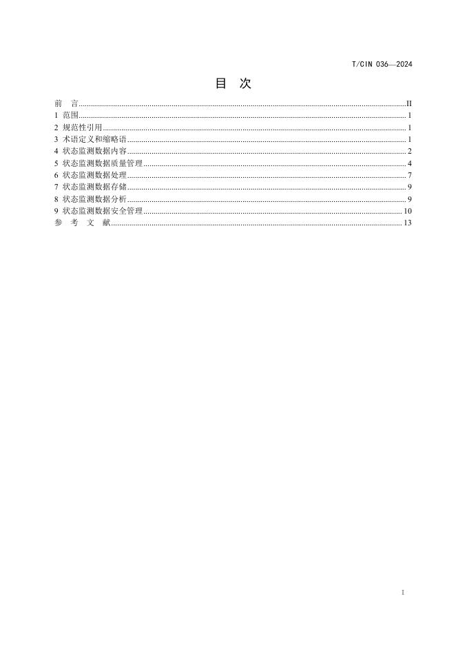 T/CIN 036-2024 标准预览