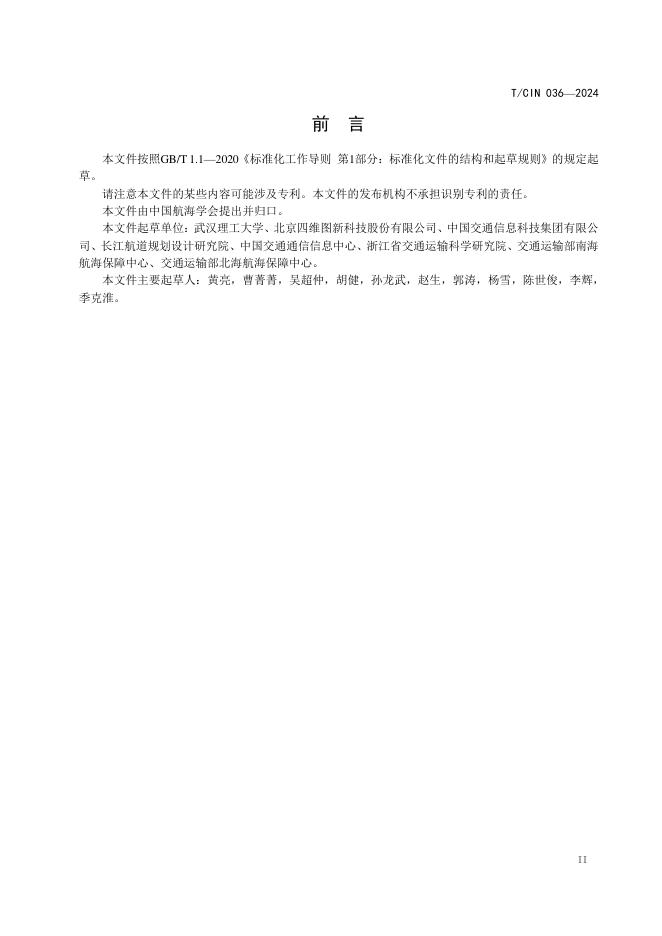 T/CIN 036-2024 标准预览