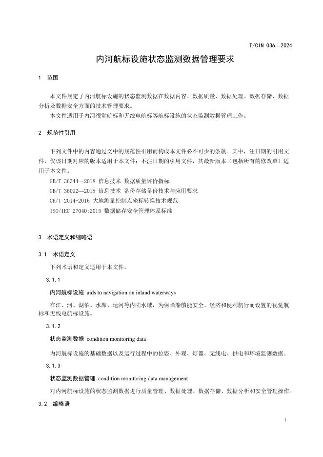 T/CIN 036-2024 标准预览