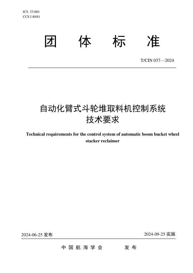 T/CIN 037-2024 自动化臂式斗轮堆取料机控制系统技术要求