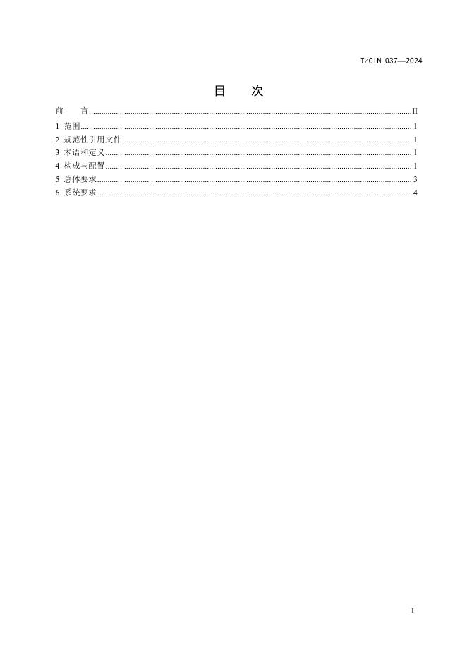 T/CIN 037-2024 标准预览