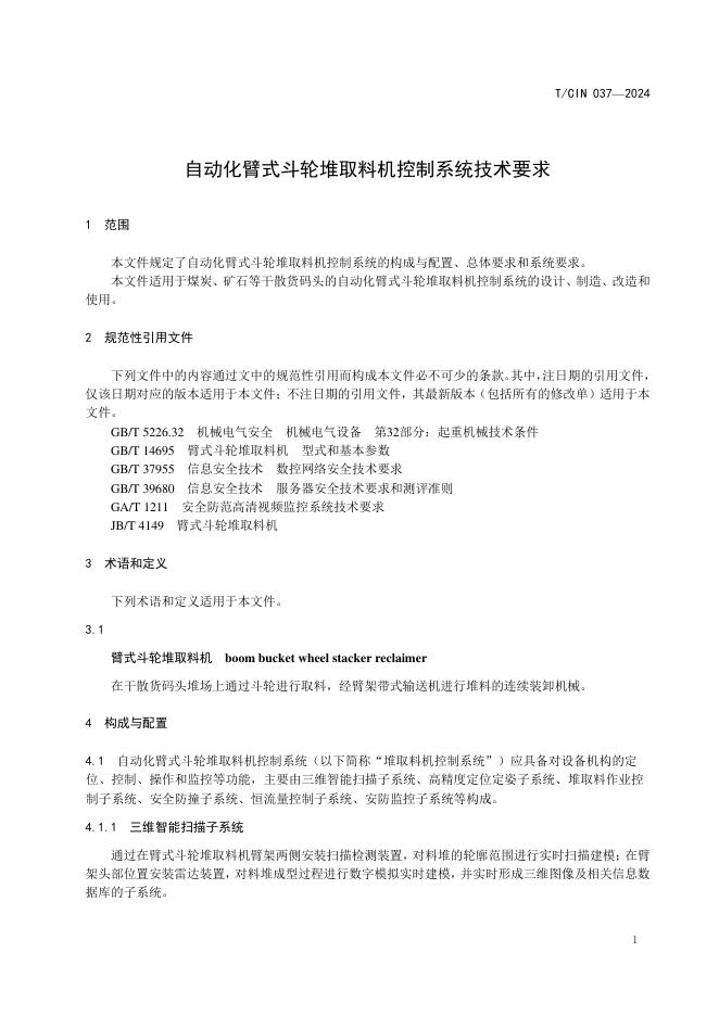 T/CIN 037-2024 标准预览