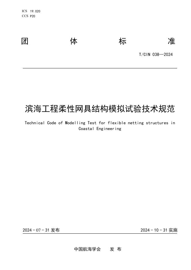 T/CIN 038-2024 滨海工程柔性网具结构模拟试验技术规范