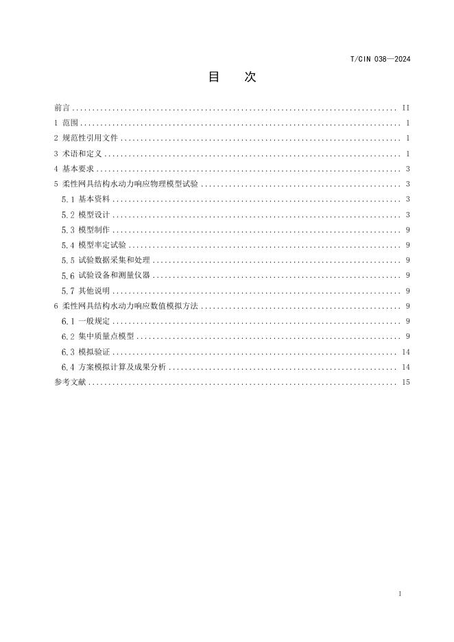 T/CIN 038-2024 标准预览