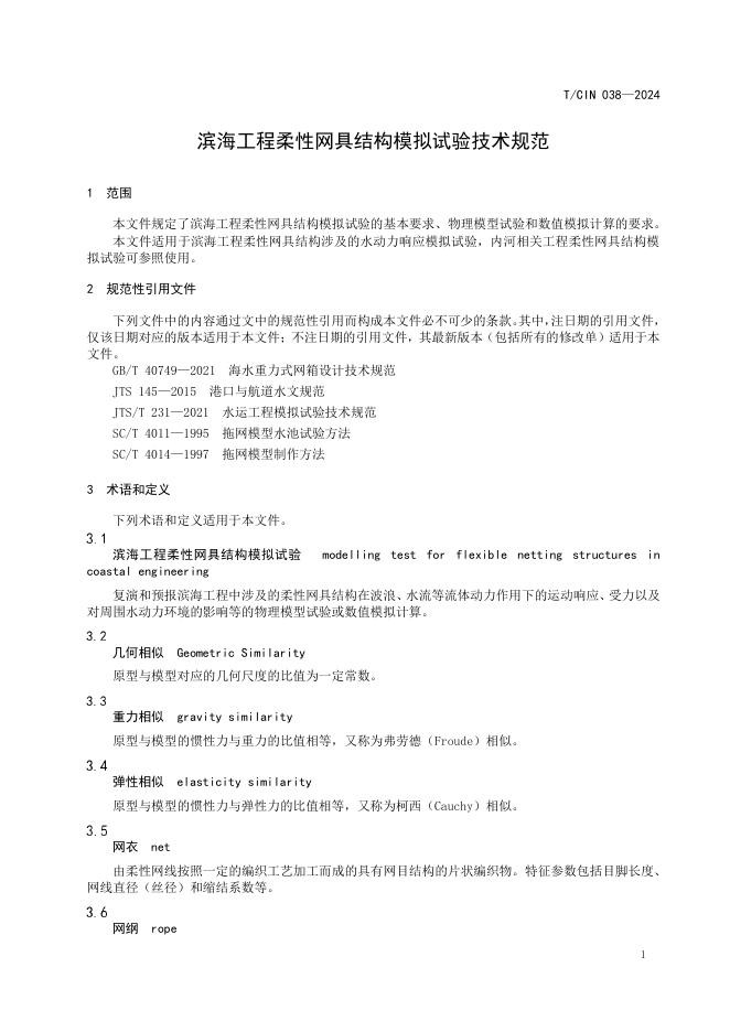 T/CIN 038-2024 标准预览