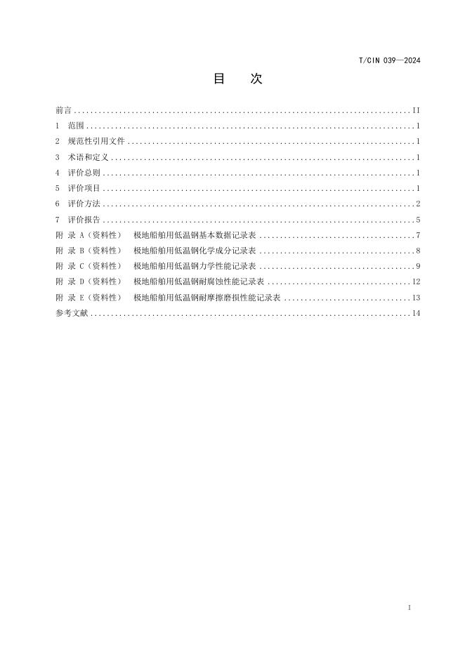 T/CIN 039-2024 标准预览