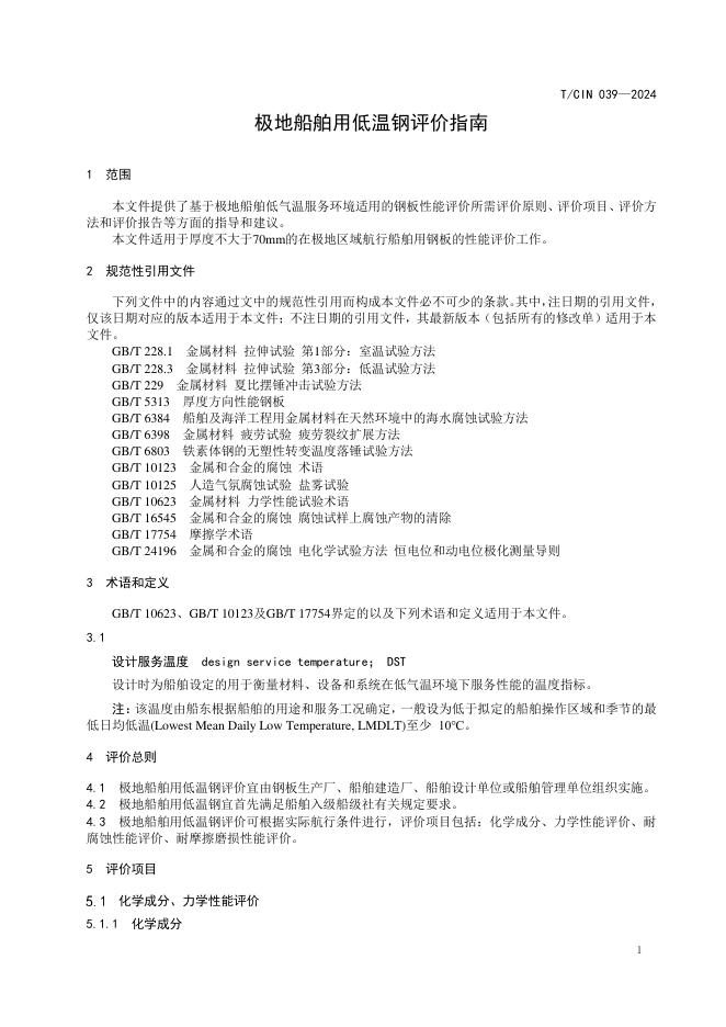 T/CIN 039-2024 标准预览
