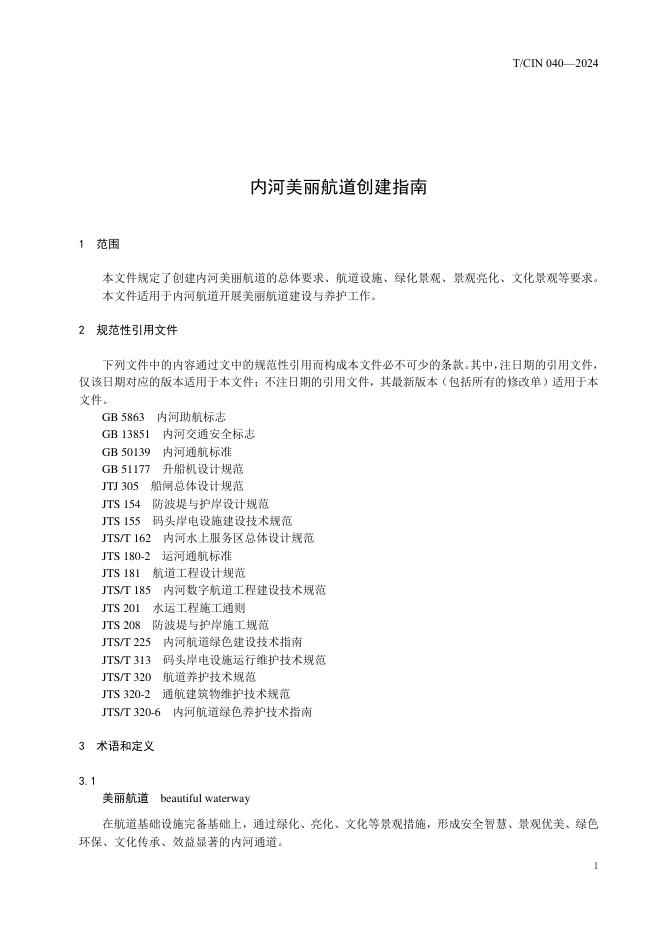 T/CIN 040-2024 标准预览