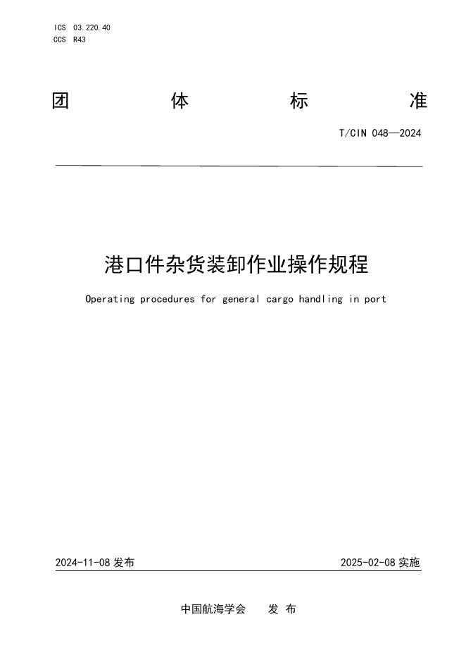 T/CIN 048-2024 港口件杂货装卸作业操作规程