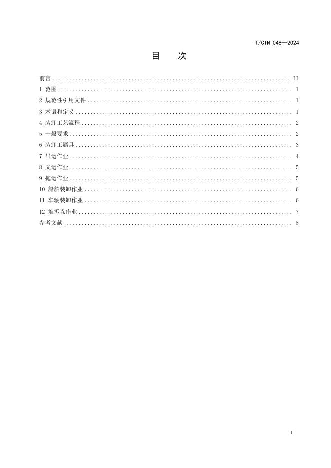 T/CIN 048-2024 标准预览