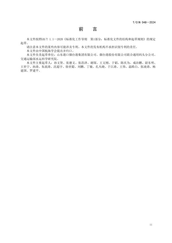 T/CIN 048-2024 标准预览