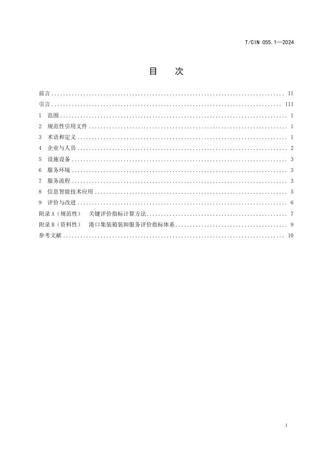 T/CIN 055.1-2024 标准预览