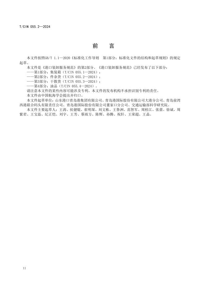 T/CIN 055.2-2024 标准预览