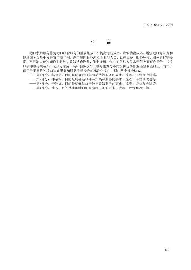 T/CIN 055.3-2024 标准预览